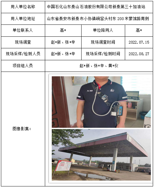 中国石化山东泰山石油股份有限公司新泰第三十加油站