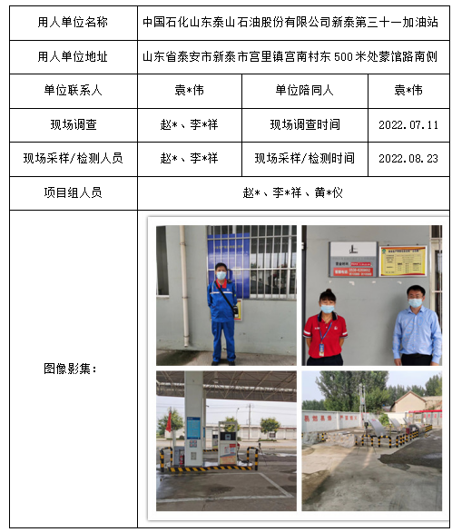 中国石化山东泰山石油股份有限公司新泰第三十一加油站