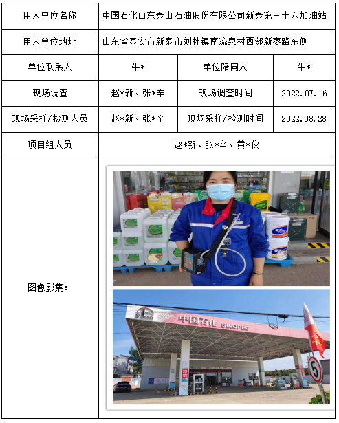 中国石化山东泰山石油股份有限公司新泰第三十六加油站