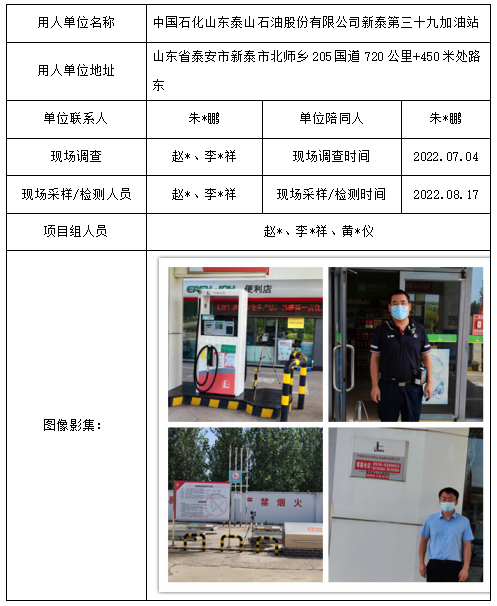 中国石化山东泰山石油股份有限公司新泰第三十九加油站