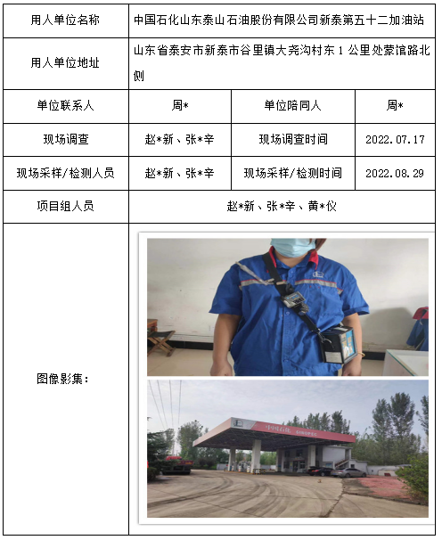 中国石化山东泰山石油股份有限公司新泰第五十二加油站