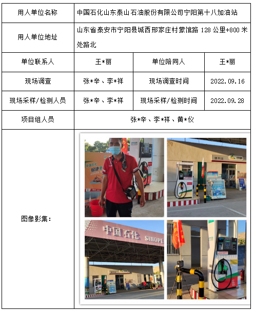 中国石化山东泰山石油股份有限公司宁阳第十八加油站