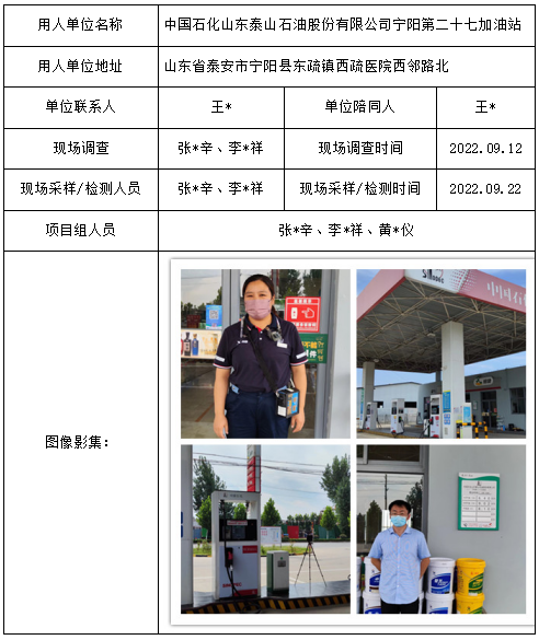 中国石化山东泰山石油股份有限公司宁阳第二十七加油站