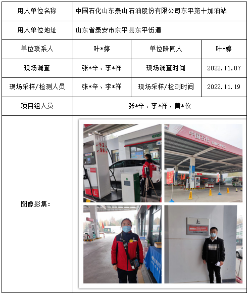 中国石化山东泰山石油股份有限公司东平第十加油站