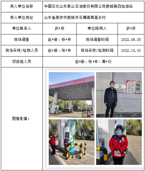 中国石化山东泰山石油股份有限公司肥城第四加油站