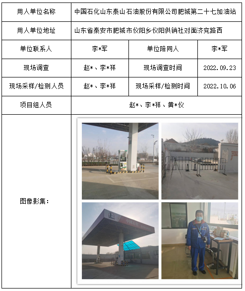 中国石化山东泰山石油股份有限公司肥城第二十七加油站