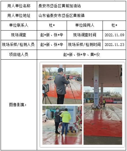 泰安市岱岳区黄前加油站