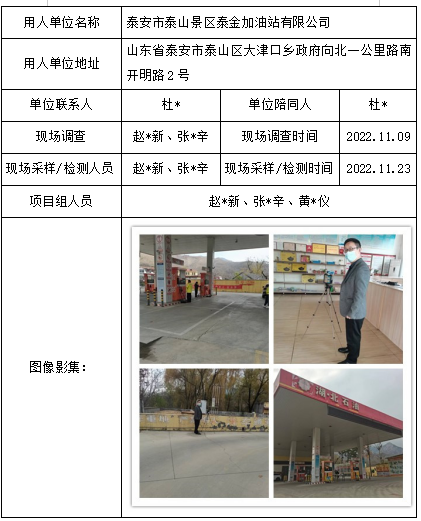 泰安市泰山景区泰金加油站有限公司