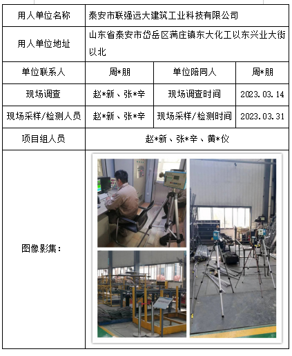 泰安市联强远大建筑工业科技有限公司