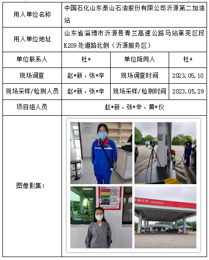 中国石化山东泰山石油股份有限公司沂源第二加油站